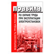 Правила по охране труда при эксплуатации электроустановок, в твердом переплете (ЛД-213.Т)